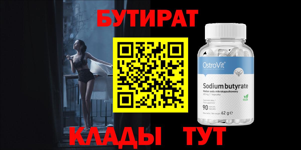 Котлас  БУТИРАТ  Вход с VPN  Бутират оксибутират 